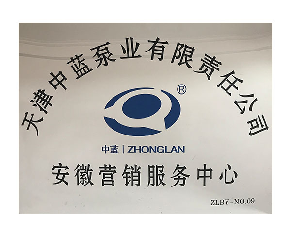 天津中藍泵業安徽營銷中心